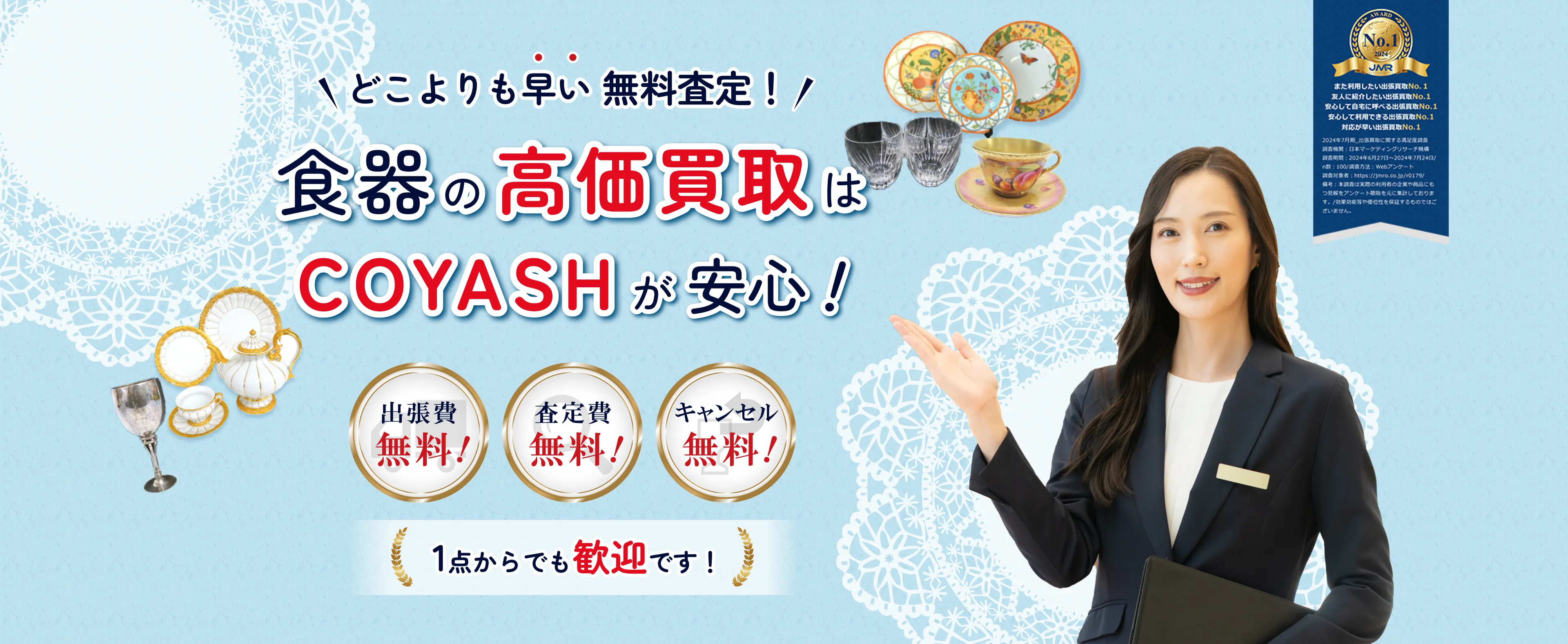 どこよりも早い無料査定 / 食器の高価買取はコヤッシュが安心!