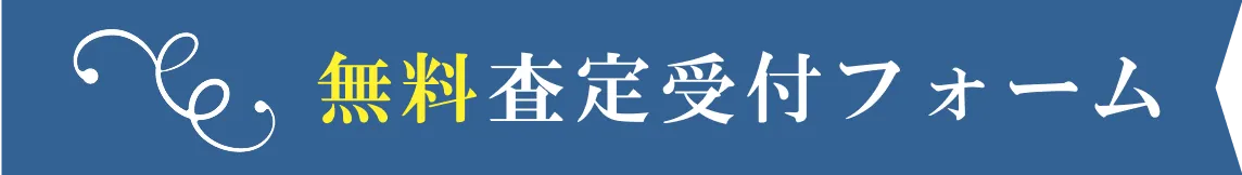 無料査定受付フォーム