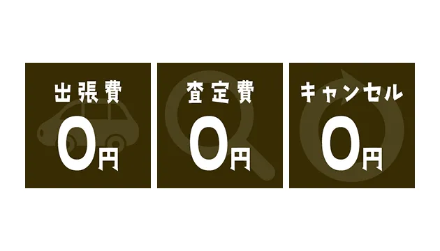 出張費 査定費 キャンセル0円
