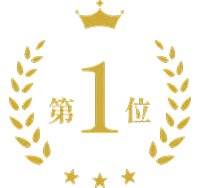 1位