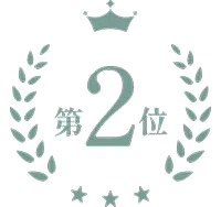 2位
