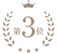 3位