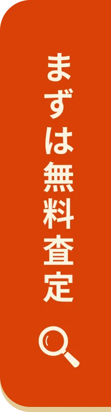 まずはメールより無料査定！
