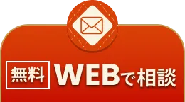 メールで「無料」相談（24時間365日受付中）はこちら