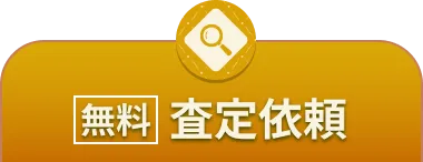 「無料」で査定依頼はこちら