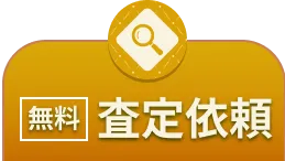 「無料」で査定依頼はこちら