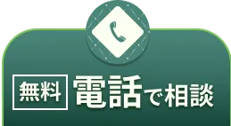 電話で「無料」相談（平日も土日祝も受付中！10時～18時）はこちら
