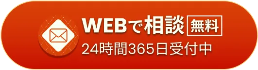 メールで「無料」相談（24時間365日受付中）はこちら
