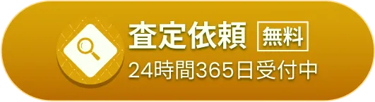 「無料」で査定依頼（24時間365日受付中）はこちら