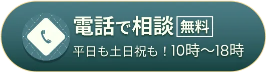 電話で「無料」相談（平日も土日祝も受付中！10時～18時）はこちら