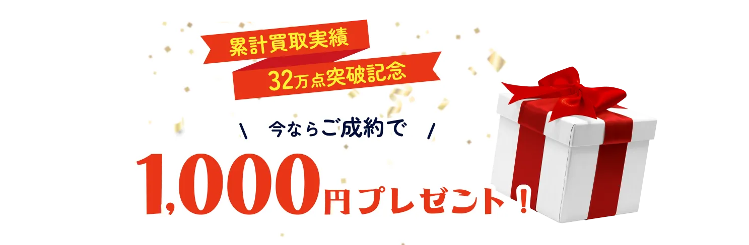 今ならご成約で1000円プレゼント