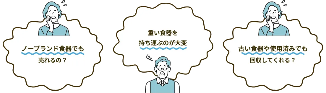 「ノーブランド食器でも売れるの?」「重い食器を持ち運ぶのが大変」「古い食器や使用済みでも回収してくれる?」などのお悩み