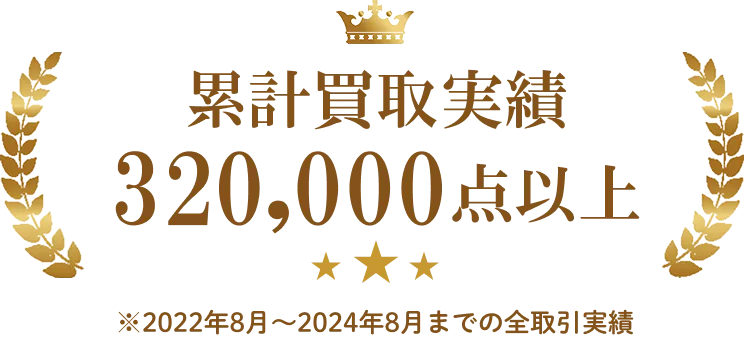 累計買取実績320,000点以上